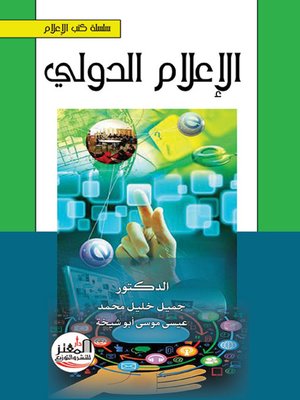 cover image of الإعلام الدولي